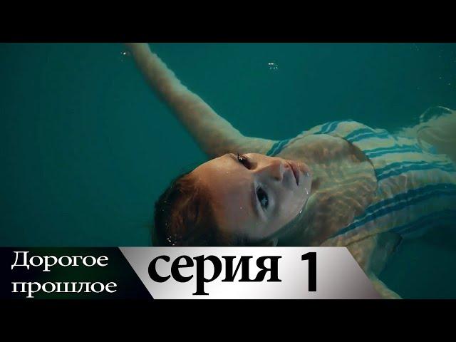 Дорогое прошлое 1 серия (русские субтитры) | Sevgili Gecmis