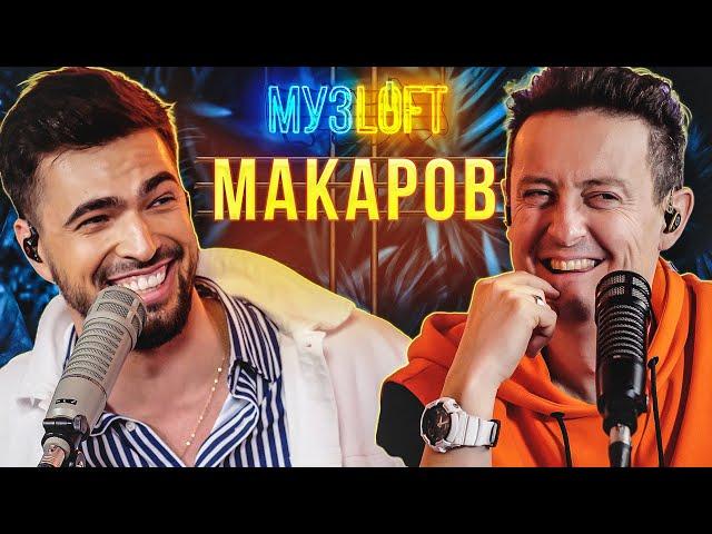 Вячеслав Макаров | Камызяки. Маска. Киркоров и антидепрессанты. МузLOFT#34