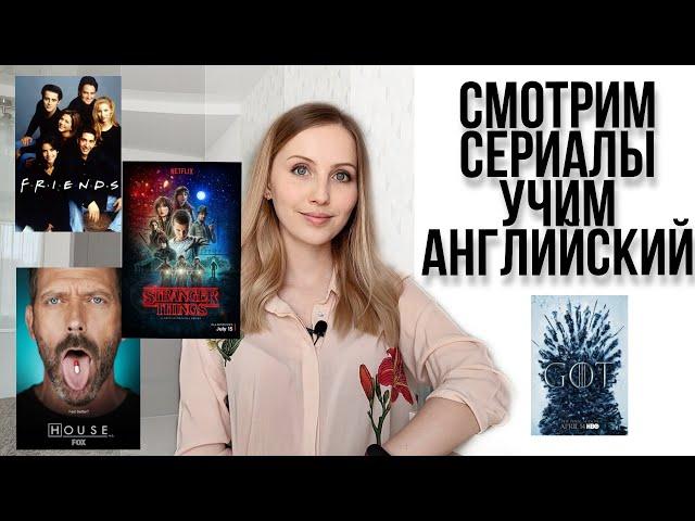 Подборка сериалов для изучения английского - стрем или норм?