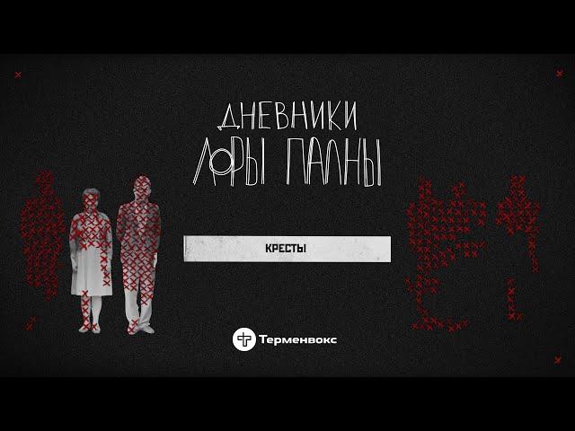 Кресты: побег в баню, наган из хлеба и запах свободы // Подкаст «Дневники Лоры Палны» // Спецвыпуск