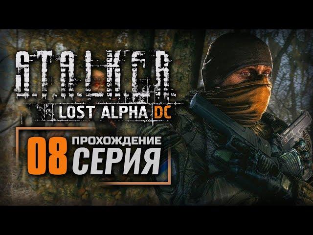 СИЗИФОВА ЛАБОРАТОРИЯ — S.T.A.L.K.E.R.: Lost Alpha DC Enhanced | ПРОХОЖДЕНИЕ [#8]