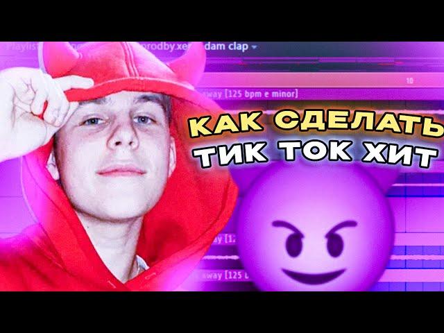 КАК СДЕЛАТЬ ТИТ ТОК ХИТ! Как сделать ХИТ в FL STUDIO 21.2