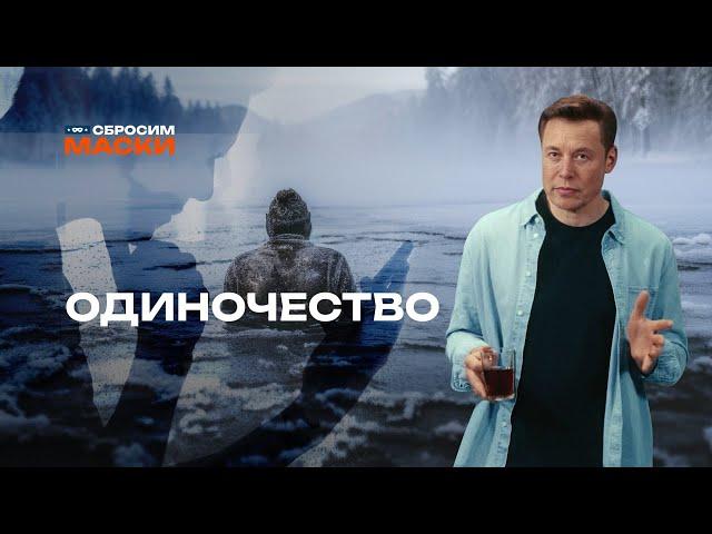 Сбросим маски | Одиночество