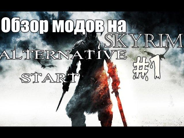 Обзор модов на Skyrim #1: Живи своей жизню