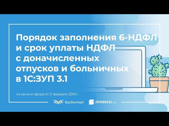 Раздел 2 в 6-НДФЛ и срок уплаты НДФЛ с доначисленных отпусков и пособий по больничному в 1С:ЗУП 3.1