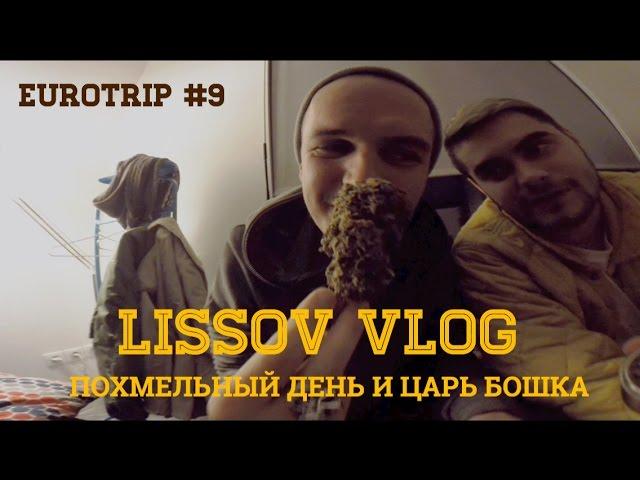 LISSOV VLOG - Похмельный день и царь бaшка, Eurotour 2016 (#9)