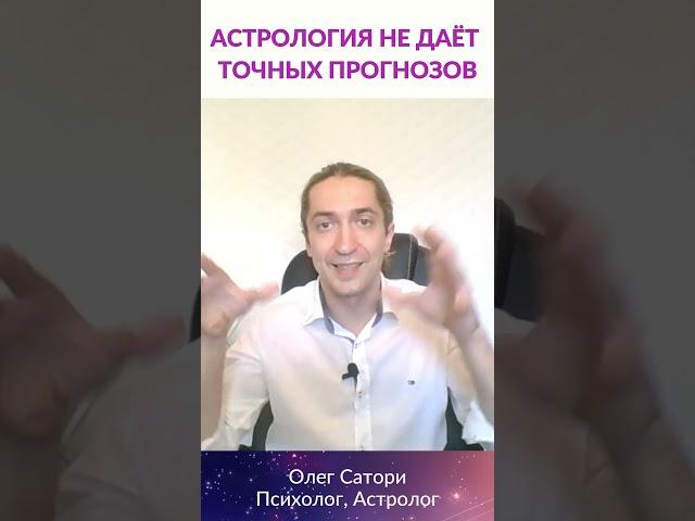 ПОЧЕМУ АСТРОЛОГИЯ НЕ ДАЁТ ТОЧНЫХ ПРОГНОЗОВ #shorts