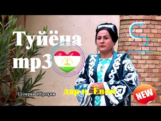 Шоираи Иброхим туйёна дар н.Ёвон 2019.Shoirai Ibrohim Tuyona dar n.Yovon 2019.S_Pro film Wedding