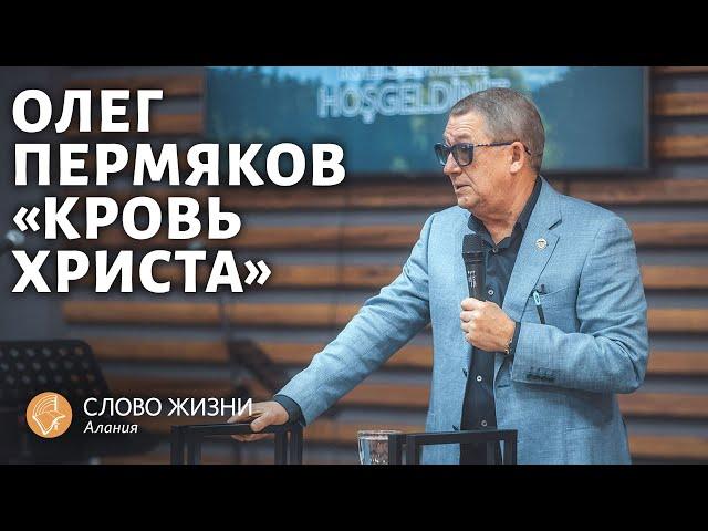Олег Григорьевич Пермяков - Кровь Христа.