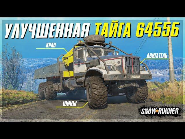 УЛУЧШЕННЫЙ ВАРИАНТ ТАЙГИ 6455б  Мод Для SnowRunner