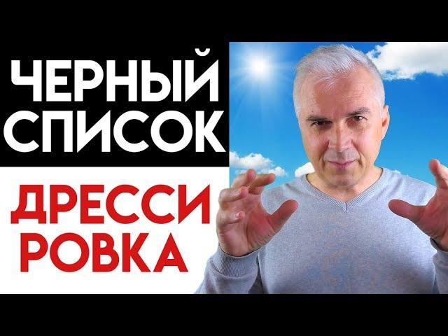 Как выйти из игнора? ️ Черный список-это дрессировка. Александр Ковальчук