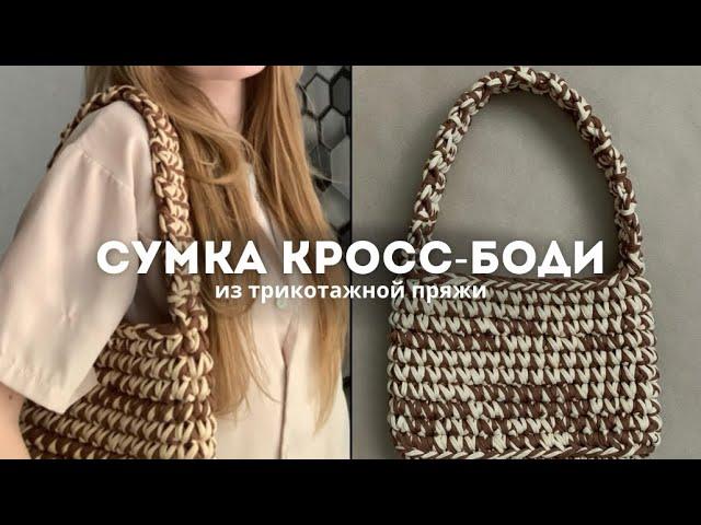 ВЯЗАНАЯ СУМКА из трикотажной пряжи. Простой мастер-класс