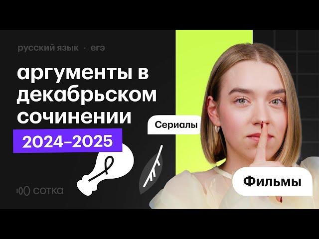 Аргументы в ИТОГОВОМ СОЧИНЕНИИ 2024 - 2025