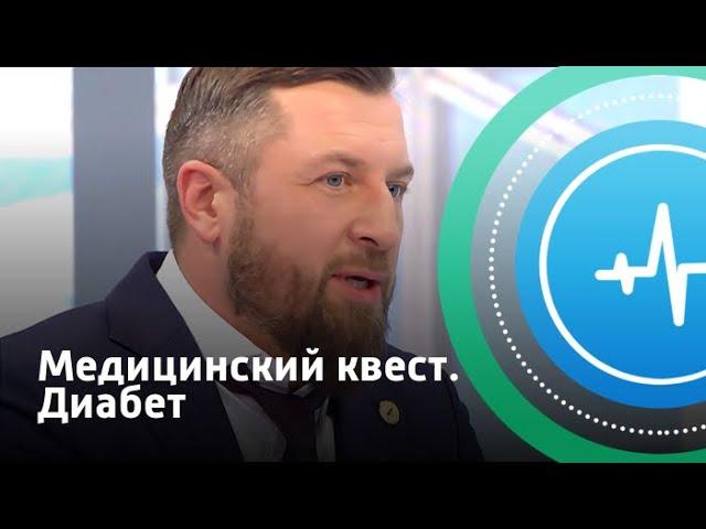 Диабет. Медицинский квест | Телеканал «Доктор»