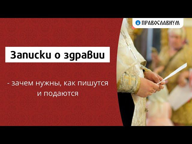 Записки о здравии - зачем нужны, как пишутся и подаются