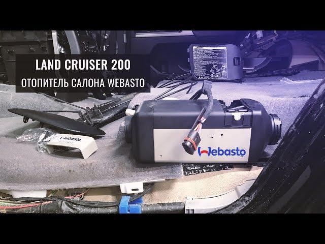 СУХОЙ ОТОПИТЕЛЬ WEBASTO ФЕН В САЛОН ДИЗЕЛЬНОГО LAND CRUISER 200. ДВОЙНОЕ СТЕКЛЕНИЕ. ЗИМНЕЕ УТЕМЛЕНИЕ