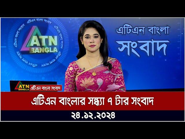 এটিএন বাংলার সন্ধ্যা ৭ টার সংবাদ । ২৪.১২.২০২৪ | Khobor | Ajker News | ATN Bangla News