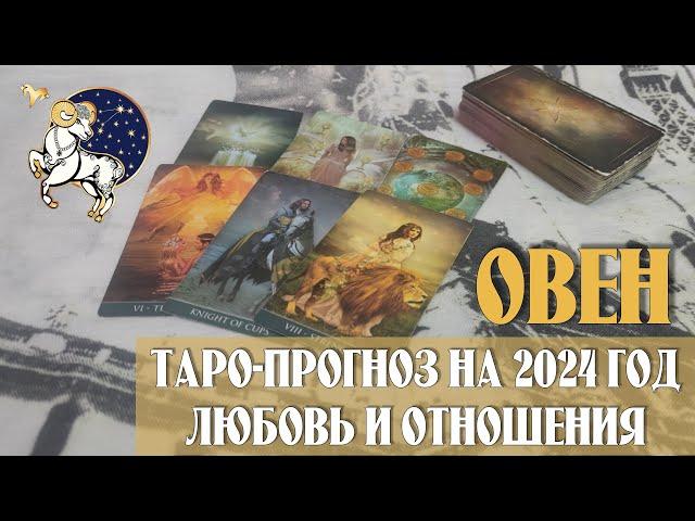 Таро-прогноз ОВЕН  | Любовь и Отношения  | на 2024 год