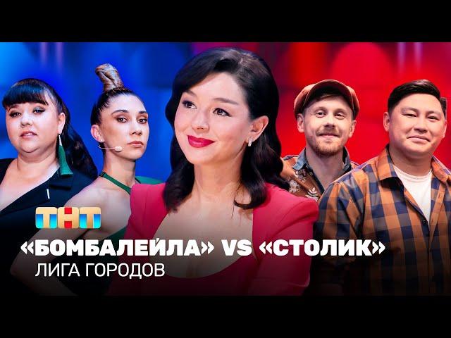 Лига городов: Бомбалейла vs Столик | Марина Кравец @TNT_television