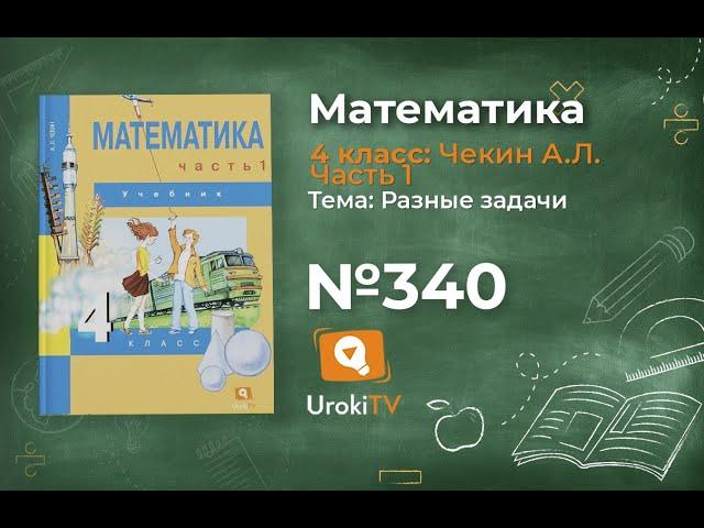 Задание 340 – ГДЗ по математике 4 класс (Чекин А.Л.) Часть 1