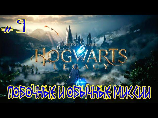 Hogwarts Legacy  Максимальная сложность  Серия #9  Побочные и обычные миссии