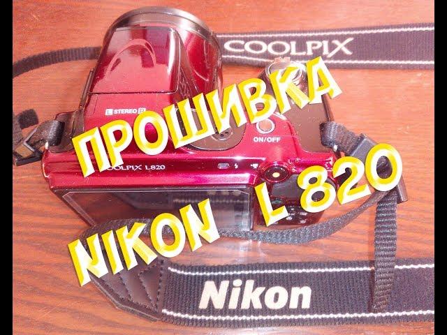 Прошивка фотоаппарата Nikon Coolpix L820