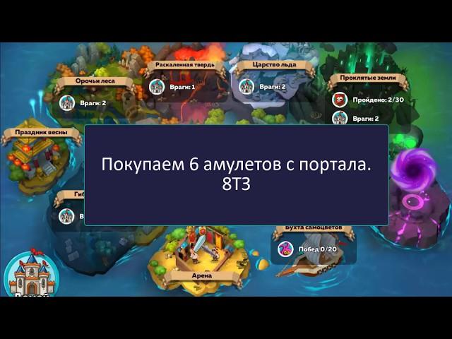 Покупка 6 амулетов с портала 8ТЗ Hustle Castle