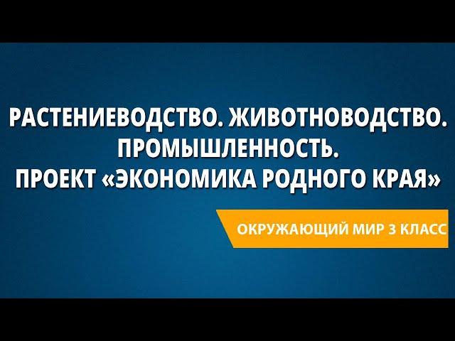 Растениеводство. Животноводство. Промышленность. Проектное задание