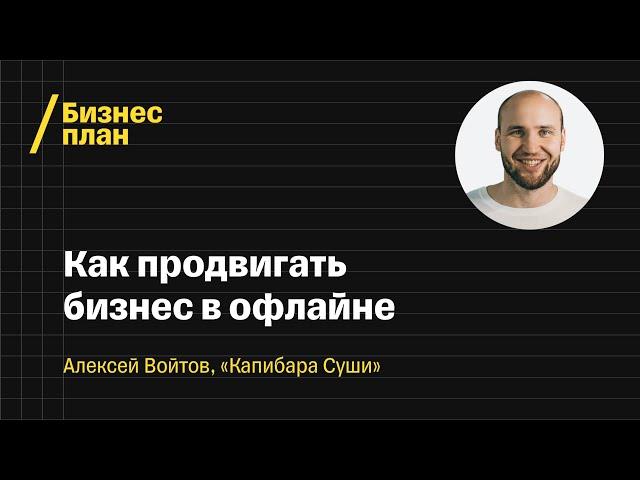 «Счастлив человек, если в человеке пирожок». Алексей Войтов, «Капибара Суши»