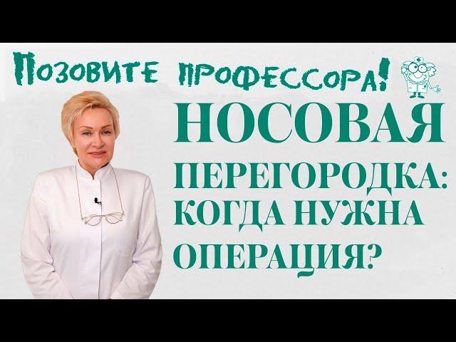 Носовая перегородка: когда нужна операция?