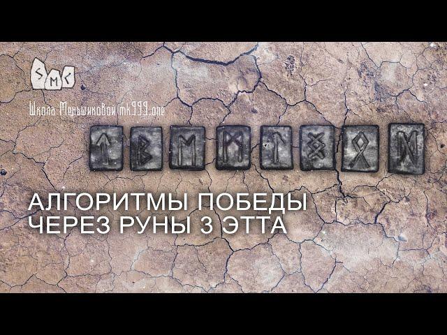 Алгоритмы победы через руны 3 ЭТТа