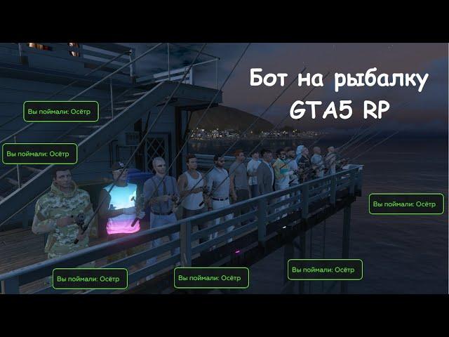 НОВЫЙ РАБОЧИЙ БОТ НА РЫБАЛКУ GTA 5 RP