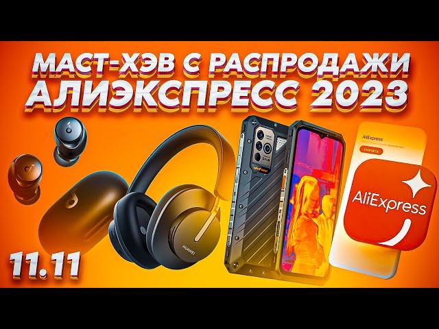 25 ТОП-ТОВАРОВ C ALIEXPRESS 2023! Что покупать на распродаже "Чёрная пятница" в 2к23?