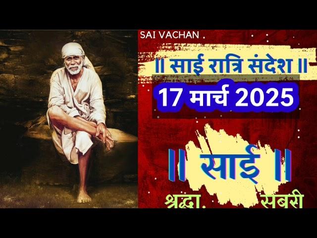 SAI SANDESH | | SAI BABA UPDESH | SAI SANDESH TODAY | AJ KA SAI SANDESH HINDI || 17 March 2025