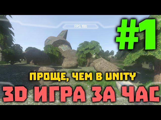 3D ИГРА ЗА ЧАС! Это проще и быстрее, чем в Unity, и полностью бесплатно под все платформы!