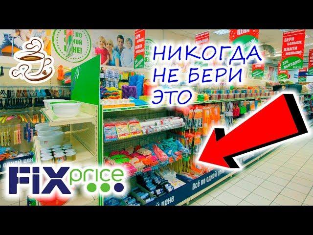 Перед тем как идти в ФИКС ПРАЙС посмотри это видеоУжасные товарыFIX PRICE Не покупай Это️