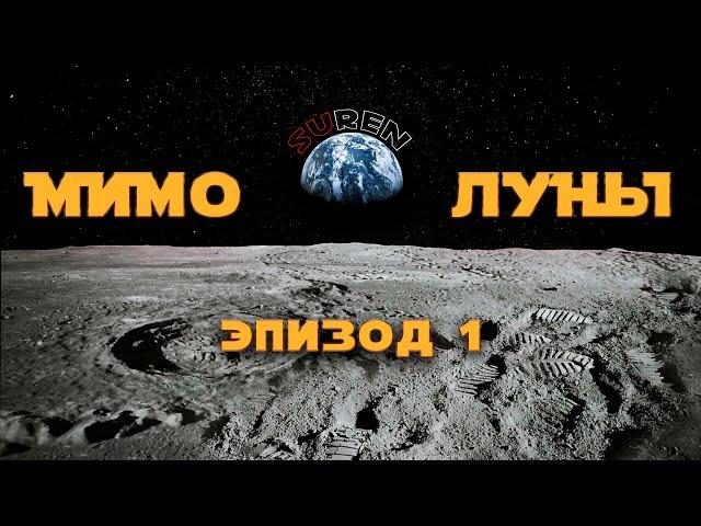 МИМО ЛУНЫ / Эпизод 1 / Начнем издалека