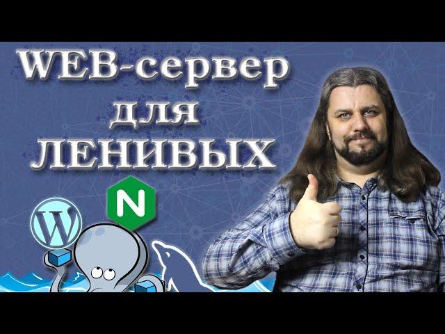 Веб-сервер на реальном примере. Docker-compose, nginx, mysql, php-fpm, wordpress.