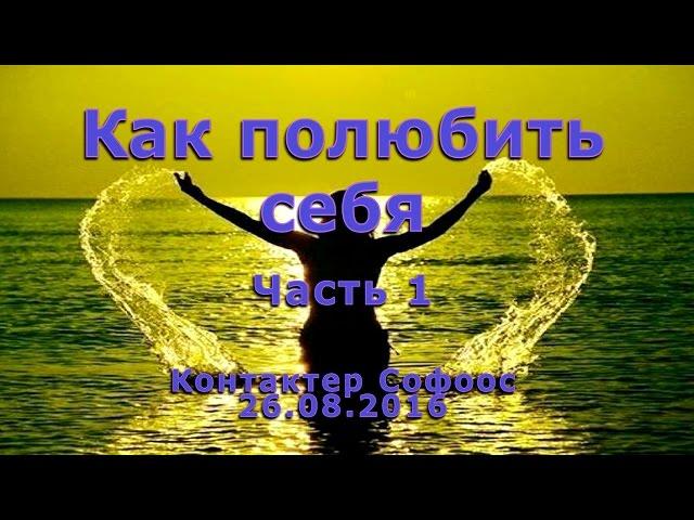 Контактер Софоос. Ченнелинг "Как полюбить себя". Часть 1