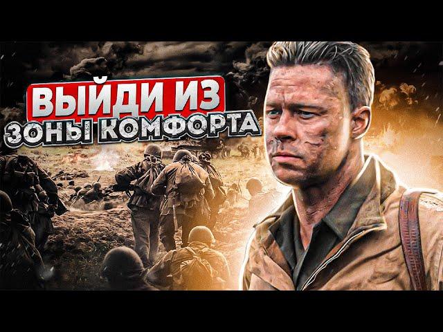 ВЫЙДИ ИЗ ЗОНЫ КОМФОРТА | Лучшие способы | Просвещенный