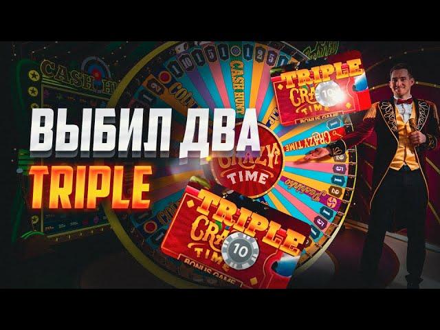 ВЫБИЛ 1800X В CRAZY TIME | СЛОВИЛ 2 TRIPLE В CRAZY TIME