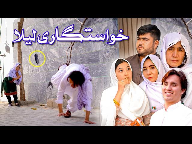 دارمه جدید هزارگی _ خواستگاری لیلا  New Hazaragi Drama _ Khastigari Laila