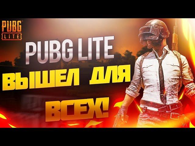 PUBG LITE ВЫШЕЛ ДЛЯ ВСЕХ В РОССИИ И ЕВРОПЕ! ТЕПЕРЬ МОЖНО ИГРАТЬ БЕЗ ВПН! | СЕЗОН 2 В PUBG LITE НА ПК