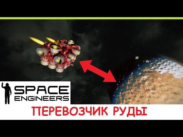 Space Engineers - Перевозка руды между планетами! Как в автоматизировать транспортировку руды? Гайд