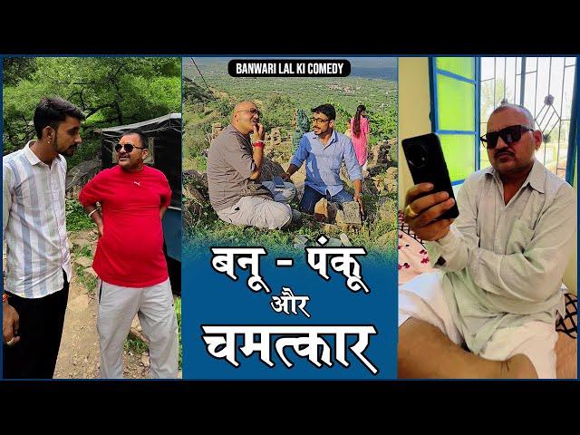 Banu Panku Aur Chamtkaar || बनू पंकू और चमत्कार || Comedy ||#banwarilalcomedy || Bodya ki Binni