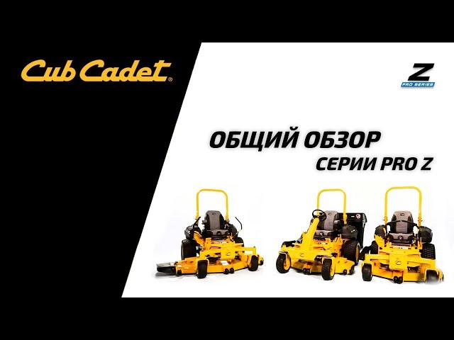 Общий обзор садовых райдеров Cub Cadet ZERO-TURN серии PRO Z: 500, 700, 900