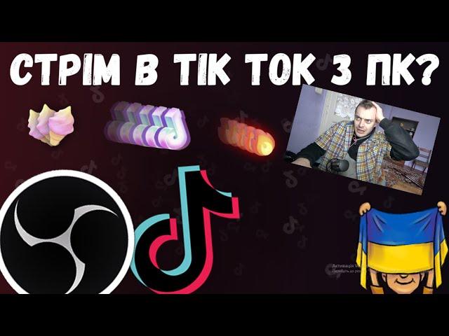 Як стрімити в ТІК ТОК З КОМПЮТЕРА! ЯК РЕСТРІМИТИ З ТВІЧА В ТІК ТОК !