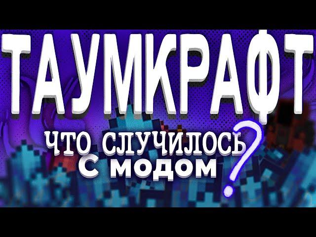 Что Случилось с Thaumcraft и его разработчиком ?