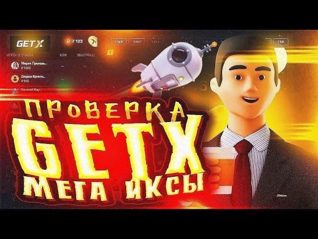 Быстрый Способ Окупа в Краше на Getx | Проверка Гет Икс | Ловим Иксы в Краше