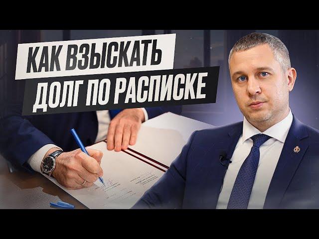 Как взыскать долг по расписке